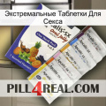 Экстремальные Таблетки Для Секса 11